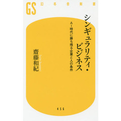 シンギュラリティ・ビジネス　ＡＩ時代に勝ち残る企業と人の条件