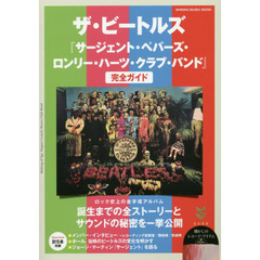 ザ・ビートルズ『サージェント・ペパーズ・ロンリー・ハーツ・クラブ・バンド』完全ガイド