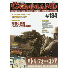 コマンドマガジン　１３４
