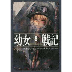 幼女戦記　８　Ｉｎ　ｏｍｎｉａ　ｐａｒａｔｕｓ