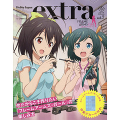 ホビージャパンエクストラ　ｖｏｌ．７（２０１７Ｓｕｍｍｅｒ）