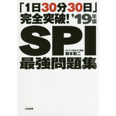 「1日30分30日」完全突破! SPI最強問題集'19年版