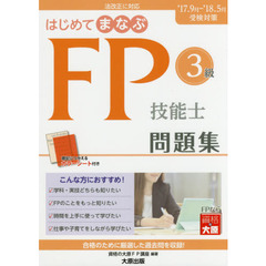 はじめてまなぶＦＰ技能士３級問題集　’１７－’１８受検対策