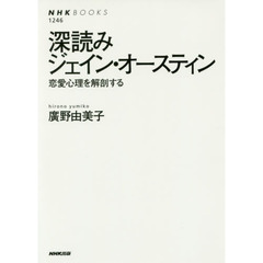 深読みジェイン・オースティン　恋愛心理を解剖する