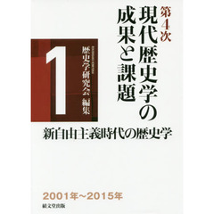 現代歴史学の成果と課題　第４次－１　新自由主義時代の歴史学