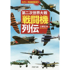 第二次世界大戦「戦闘機」列伝　カラー写真・決定版
