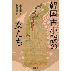 韓国古小説の女たち