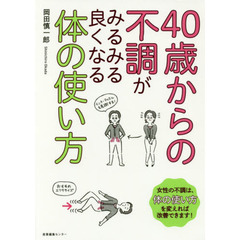 ４０歳からの不調がみるみる良くなる体の使い方