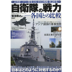 自衛隊の戦力－各国との比較　北朝鮮のミサイル開発と日本のＢＭＤ戦略を緊急特集！！