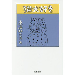 猫大好き
