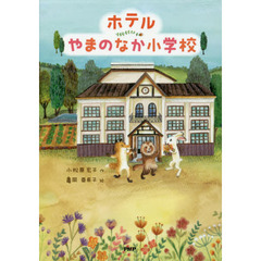 ホテルやまのなか小学校