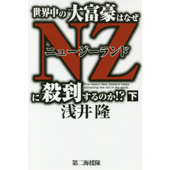 世界中の大富豪はなぜＮＺ（ニュージーランド）に殺到するのか！？　下