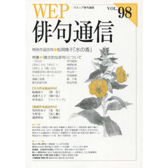 ＷＥＰ俳句通信　　９８