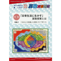 算数授業研究　Ｖｏｌ．１１１（２０１７年）　特集「日常生活に生かす」算数授業とは