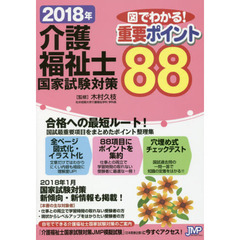 介護福祉士国家試験対策図でわかる！重要ポイント８８　２０１８年