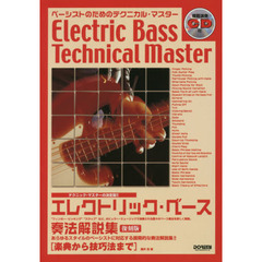 エレクトリック・ベース奏法解説集　楽典から技巧法まで　ベーシストのためのテクニカル・マスター　復刻版