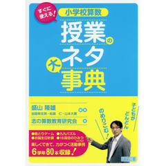 小学校算数授業のネタ大事典　すぐに使える！