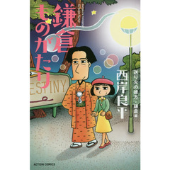 鎌倉ものがたり　送り火の彼方・鎌倉編　新書判
