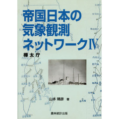 帝国日本の気象観測ネットワーク　４　樺太庁