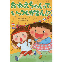 おねえちゃんって、いっつもがまん！？
