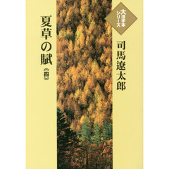 夏草の賦　４