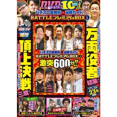 ＤＶＤ　ＢＡＴＴＬＥプレミアムＢＯＸ　３