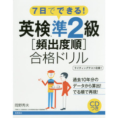 英検準２級〈頻出度順〉合格ドリル　７日でできる！　〔２０１７〕