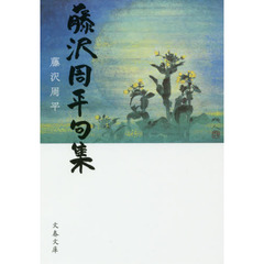 藤沢周平句集