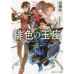 緋色の玉座　２