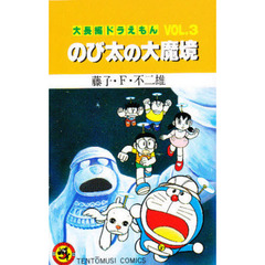 大長編ドラえもん　Ｖｏｌ．３　のび太の大魔境
