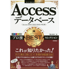 Ａｃｃｅｓｓデータベースプロ技ＢＥＳＴセレクション