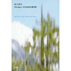 Ｒｏｎｔｇｅｎ、それは沈める植木鉢　Ｓａｃｌａｃｏ：Ｄａｓ　ｐｏｅｔｉｓｃｈｅ　Ｗｅｒｋ