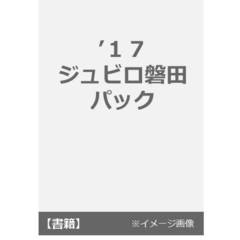 ’１７　ジュビロ磐田　パック