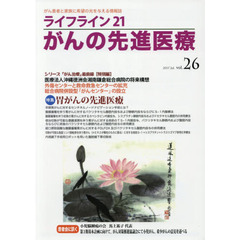 ライフライン２１がんの先進医療　がん患者と家族に希望の光を与える情報誌　ｖｏｌ．２６（２０１７Ｊｕｌ．）　特集●胃がんの先進医療