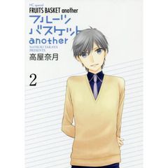フルーツバスケットａｎｏｔｈｅｒ　２