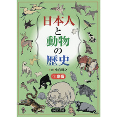 日本人と動物の歴史　１　家畜
