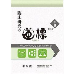 臨床研究の道標　７つのステップで学ぶ研究デザイン　下巻　第２版