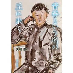 青春という名の丘に来て