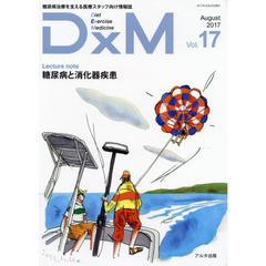 ＤｘＭ　糖尿病治療を支える医療スタッフ向け情報誌　Ｖｏｌ．１７（２０１７Ａｕｇｕｓｔ）