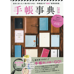 手帳事典　自分に合った１冊が見つかる！手帳選びの“最強”使用実例集。　２０１８