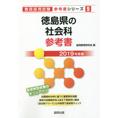徳島県の社会科参考書　２０１９年度版
