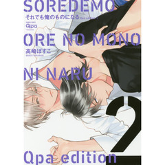 それでも俺のものになる　Ｑｐａ　ｅｄｉｔｉｏｎ　２