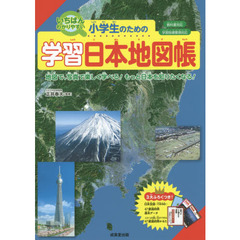 小学生のための学習日本地図帳　いちばんわかりやすい　地図で、写真で楽しく学べる！もっと日本を知りたくなる！