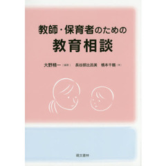 教師・保育者のための教育相談
