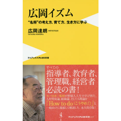 セブンネットショッピングで買える「広岡イズム “名将”の考え方、育て方、生き方に学ぶ」の画像です。価格は968円になります。