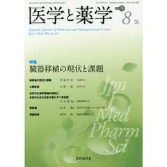 医学と薬学　Ｖｏｌ．７４Ｎｏ．８（２０１７Ａｕｇ．）　特集臓器移植の現状と課題
