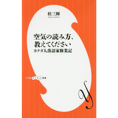 空気の読み方、教えてください　カナダ人落語家修業記