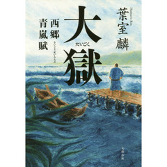 大獄　西郷青嵐賦