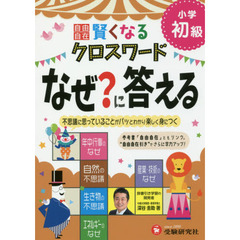 自由自在賢くなるクロスワードなぜ？に答える　小学初級