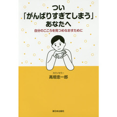 つい「がんばりすぎてしまう」あなたへ　自分のこころを見つめなおすために